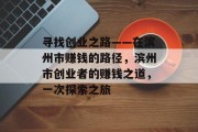 寻找创业之路——在滨州市赚钱的路径,滨州市创业者的赚钱之道,一次探索之旅 寻找创业之路——在滨州市赚钱的路径,滨州市创业者的赚钱之道,一次探索之旅