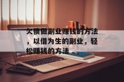 欠债做副业赚钱的方法,以借为生的副业,轻松赚钱的方法 欠债做副业赚钱的方法,以借为生的副业,轻松赚钱的方法