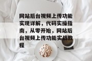 网站后台视频上传功能实现详解，代码实操指南，从零开始，网站后台视频上传功能实战教程