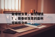 做香纸生意，能否赚钱？，做香纸生意的盈利可能性分析