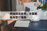 网站优化合同,全面解析与签订指南 网站优化合同,全面解析与签订指南