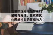 北京市优化网站排名的策略与方法，北京市优化网站排名的策略与方法