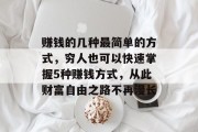 赚钱的几种最简单的方式,穷人也可以快速掌握5种赚钱方式,从此财富自由之路不再漫长 赚钱的几种最简单的方式,穷人也可以快速掌握5种赚钱方式,从此财富自由之路不再漫长
