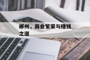 郴州，商业繁荣与赚钱之道