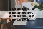 从曲沃县到曲沃镇,寻找曲沃镇的就业机会,曲沃镇就业市场,寻求在曲沃工作的机会 从曲沃县到曲沃镇,寻找曲沃镇的就业机会,曲沃镇就业市场,寻求在曲沃工作的机会