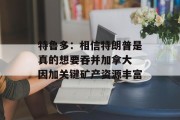 特鲁多：相信特朗普是真的想要吞并加拿大 因加关键矿产资源丰富