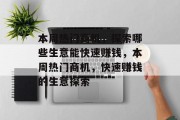 本周热门商机，探索哪些生意能快速赚钱，本周热门商机，快速赚钱的生意探索