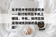 从手机中寻找投资机会——探讨如何在手机上赚钱，手机，如何在投资领域找到新的盈利渠道？