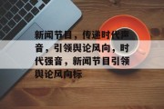 新闻节目，传递时代声音，引领舆论风向，时代强音，新闻节目引领舆论风向标