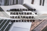 H5语言在网站制作中的应用与优势解析，H5技术助力网站建设，深度解析其应用优势