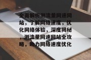 全面解析测流量网速网站，了解网络速度，优化网络体验，深度揭秘，测流量网速网站全攻略，助力网络速度优化