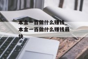 本金一百做什么赚钱_本金一百做什么赚钱最快