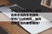 学校门口的商机，如何选择合适的生意赚钱，学校门口的商机，如何选择合适的生意赚钱？