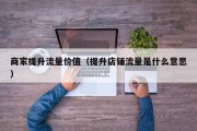 商家提升流量价值（提升店铺流量是什么意思）