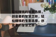 轻松赚钱的生意选择,创业者的智慧之旅,轻松赚钱的生意选择,创业者的智慧之旅 轻松赚钱的生意选择,创业者的智慧之旅,轻松赚钱的生意选择,创业者的智慧之旅