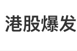 重磅:最高暴涨700%!A股“提前”沸腾,港股大爆发! 重磅:最高暴涨700%!A股“提前”沸腾,港股大爆发!