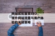 网站优化首页SEO,提升网站流量与用户体验的关键策略 网站优化首页SEO,提升网站流量与用户体验的关键策略