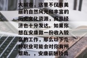 安康是中国西北的一个大城市,这里不仅有美丽的自然风光和丰富的历史文化资源,而且经济也十分发达。如果你想在安康做一份收入较高的工作,那么以下几种职业可能会对你有所帮助。,安康薪酬较高的工作推荐 安康是中国西北的一个大城市,这里不仅有美丽的自然风光和丰富的历史文化资源,而且经济也十分发达。如果你想在安康做一份收入较高的工作,那么以下几种职业可能会对你有所帮助。,安康薪酬较高的工作推荐