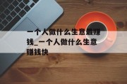 一个人做什么生意最赚钱_一个人做什么生意赚钱快
