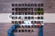 副业如何为你的生活带来更多的收入?这篇文章将探讨各种副业赚钱的方式,并提供一些实际的建议。,实用技巧,副业为何能为你的生活带来额外收入 副业如何为你的生活带来更多的收入?这篇文章将探讨各种副业赚钱的方式,并提供一些实际的建议。,实用技巧,副业为何能为你的生活带来额外收入
