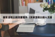国家湿地公园流量提升（洋湖湿地公园人流量）
