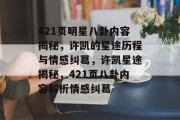 421页明星八卦内容揭秘，许凯的星途历程与情感纠葛，许凯星途揭秘，421页八卦内容解析情感纠葛