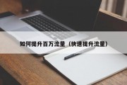 如何提升百万流量（快速提升流量）