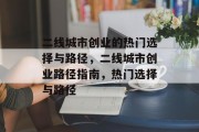 二线城市创业的热门选择与路径,二线城市创业路径指南,热门选择与路径 二线城市创业的热门选择与路径,二线城市创业路径指南,热门选择与路径