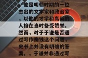 于谦,字廷益,号半山。他是明朝时期的一位杰出的文学家和政治家,以他的才学和高尚的人格在当时备受赞誉。然而,对于于谦是否通过写作赚钱这个问题,史书上并没有明确的答案。,于谦并非通过写作赚钱 于谦,字廷益,号半山。他是明朝时期的一位杰出的文学家和政治家,以他的才学和高尚的人格在当时备受赞誉。然而,对于于谦是否通过写作赚钱这个问题,史书上并没有明确的答案。,于谦并非通过写作赚钱