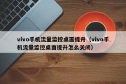 vivo手机流量监控桌面提升（vivo手机流量监控桌面提升怎么关闭）