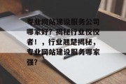 专业网站建设服务公司哪家好？揭秘行业佼佼者！，行业翘楚揭秘，专业网站建设服务哪家强？