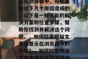 网站更新的文章没有显示在浏览器中，可能是由以下几个原因造成的。以下是一些可能的解决方案和检查步骤，帮助你找到并解决这个问题。，如何检查网站文章未显示在浏览器中的问题？，如何检查网站文章未显示在浏览器中的问题？