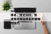 seo排名不知是网站排名，优化SEO，快速提升网站排名的策略与技巧