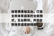 体育赛事加五台，打造全民体育盛宴的全新模式，五台联动，共创全民体育盛宴新格局