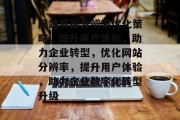 网站页面分辨率优化策略，提升用户体验，助力企业转型，优化网站分辨率，提升用户体验，助力企业数字化转型升级