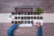 国外做什么兼职赚钱?,国外兼职赚取零花钱的兼职机会推荐 国外做什么兼职赚钱?,国外兼职赚取零花钱的兼职机会推荐