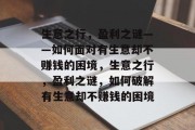 生意之行，盈利之谜——如何面对有生意却不赚钱的困境，生意之行，盈利之谜，如何破解有生意却不赚钱的困境