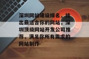 深圳网站建设排名，找出最适合你的网站，深圳顶级网站开发公司推荐，满足你所有需求的网站制作