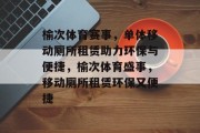 榆次体育赛事，单体移动厕所租赁助力环保与便捷，榆次体育盛事，移动厕所租赁环保又便捷