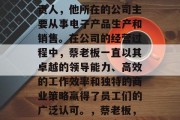 蔡老板是一家公司的负责人,他所在的公司主要从事电子产品生产和销售。在公司的经营过程中,蔡老板一直以其卓越的领导能力、高效的工作效率和独特的商业策略赢得了员工们的广泛认可。,蔡老板,业界精英,领导力出众 蔡老板是一家公司的负责人,他所在的公司主要从事电子产品生产和销售。在公司的经营过程中,蔡老板一直以其卓越的领导能力、高效的工作效率和独特的商业策略赢得了员工们的广泛认可。,蔡老板,业界精英,领导力出众