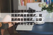 拿公益赚钱的生意——双赢的商业新模式,双赢的商业新模式,公益与盈利并行之道 拿公益赚钱的生意——双赢的商业新模式,双赢的商业新模式,公益与盈利并行之道