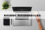取消流量提升（取消流量提醒是什么意思）