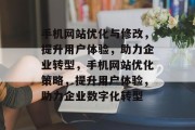 手机网站优化与修改，提升用户体验，助力企业转型，手机网站优化策略，提升用户体验，助力企业数字化转型