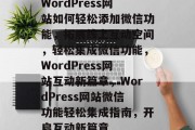 WordPress网站如何轻松添加微信功能，拓展线上互动空间，轻松集成微信功能，WordPress网站互动新篇章，WordPress网站微信功能轻松集成指南，开启互动新篇章