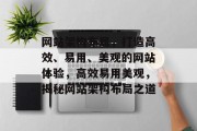网站架构布局，打造高效、易用、美观的网站体验，高效易用美观，揭秘网站架构布局之道