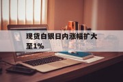 现货白银日内涨幅扩大至1%