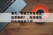 雨天,哪些工作是适合在家做的?,在家里如何处理雨天工作 雨天,哪些工作是适合在家做的?,在家里如何处理雨天工作