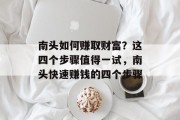 南头如何赚取财富?这四个步骤值得一试,南头快速赚钱的四个步骤