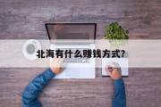 北海有什么赚钱方式? 北海有什么赚钱方式?
