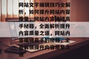 网站文字编辑技巧全解析，如何提升网站内容质量，网站内容编辑高手秘籍，全面解析提升内容质量之道，网站内容编辑高手的秘籍，全面解锁提升内容质量之道